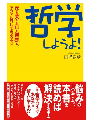 cover image of 哲学しようよ!